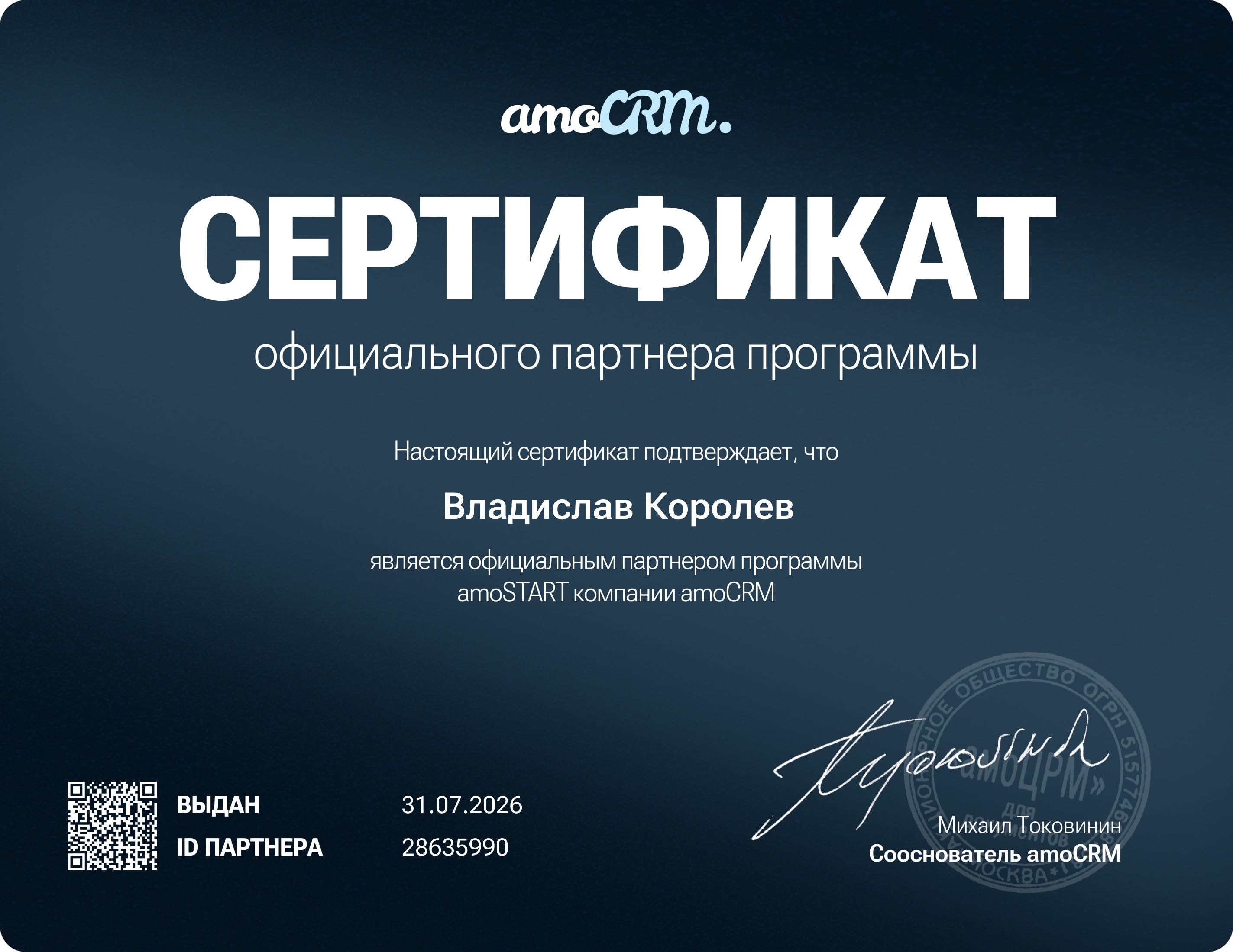 Сертификат официального партнёра amoCRM amoSTART Владислава Королева